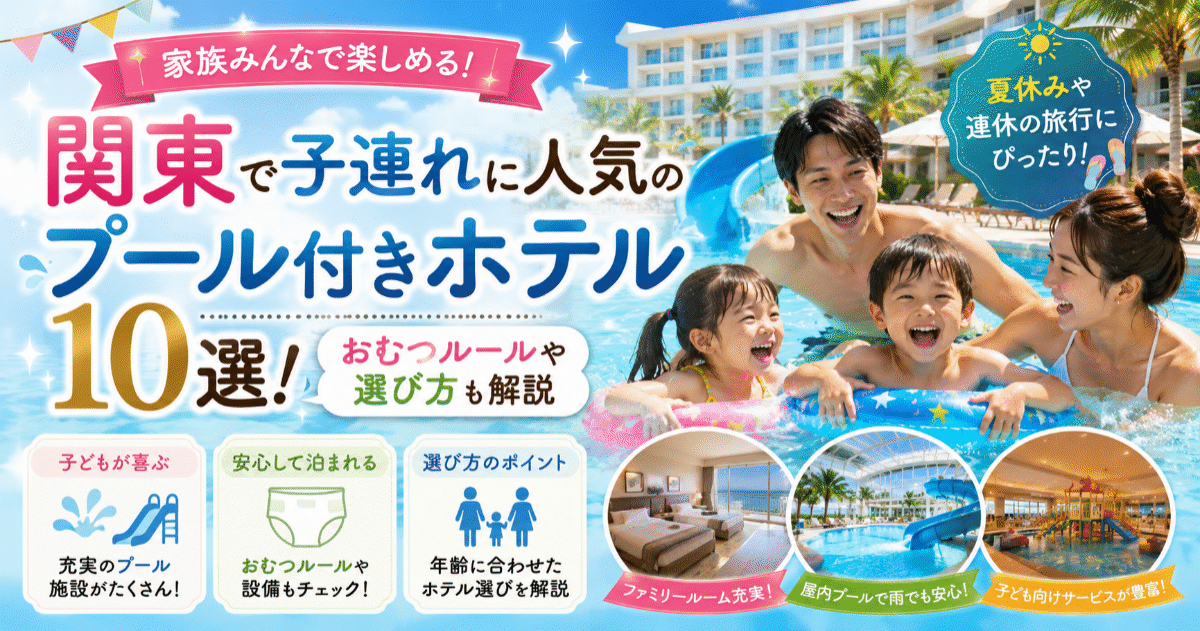 関東で子連れに人気のプール付きホテル10選！おむつルールや選び方も解説