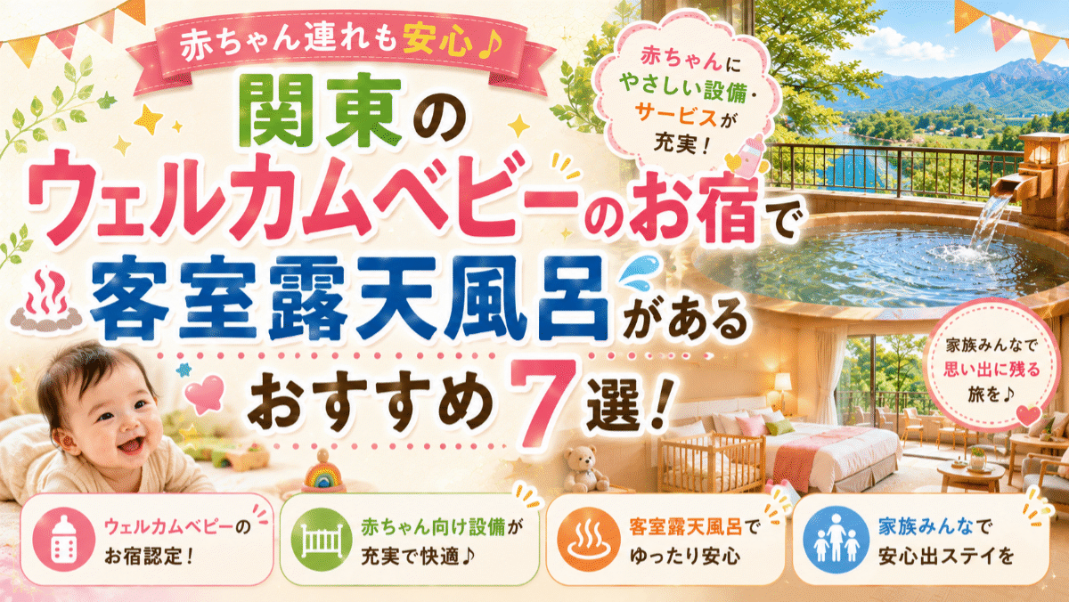 関東のウェルカムベビーのお宿で客室露天風呂があるおすすめ7選!赤ちゃん連れも安心