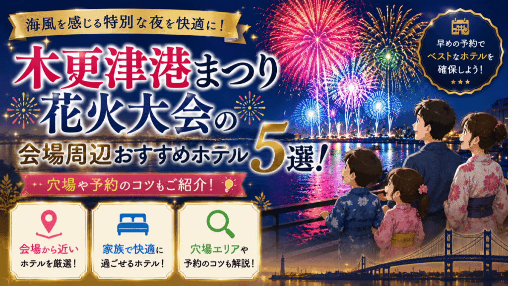 木更津港まつり花火大会の会場周辺おすすめホテル5選！穴場や予約のコツも