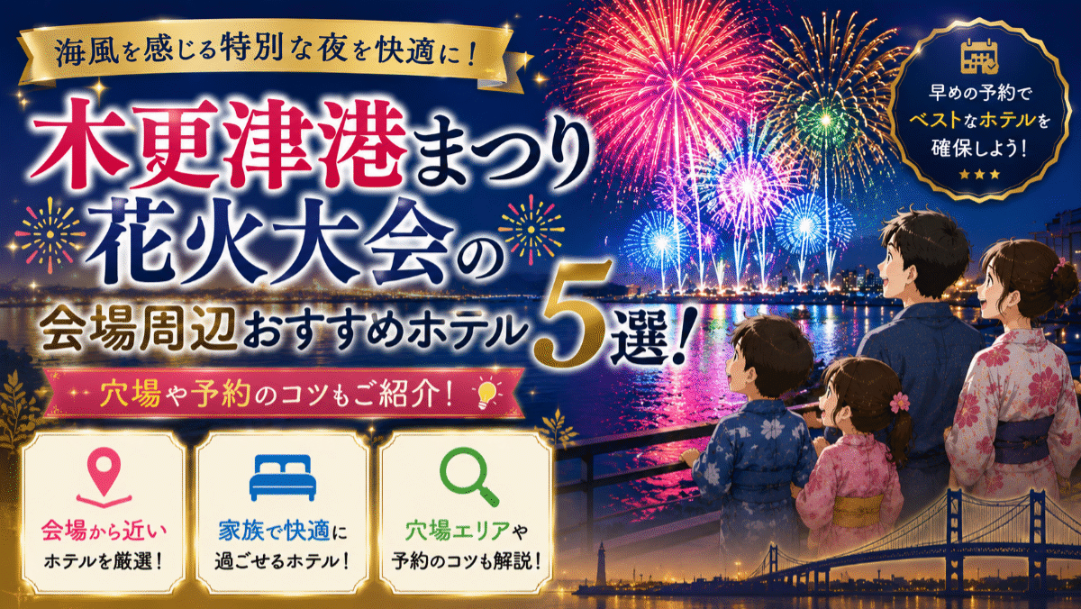 木更津港まつり花火大会の会場周辺おすすめホテル5選！穴場や予約のコツも
