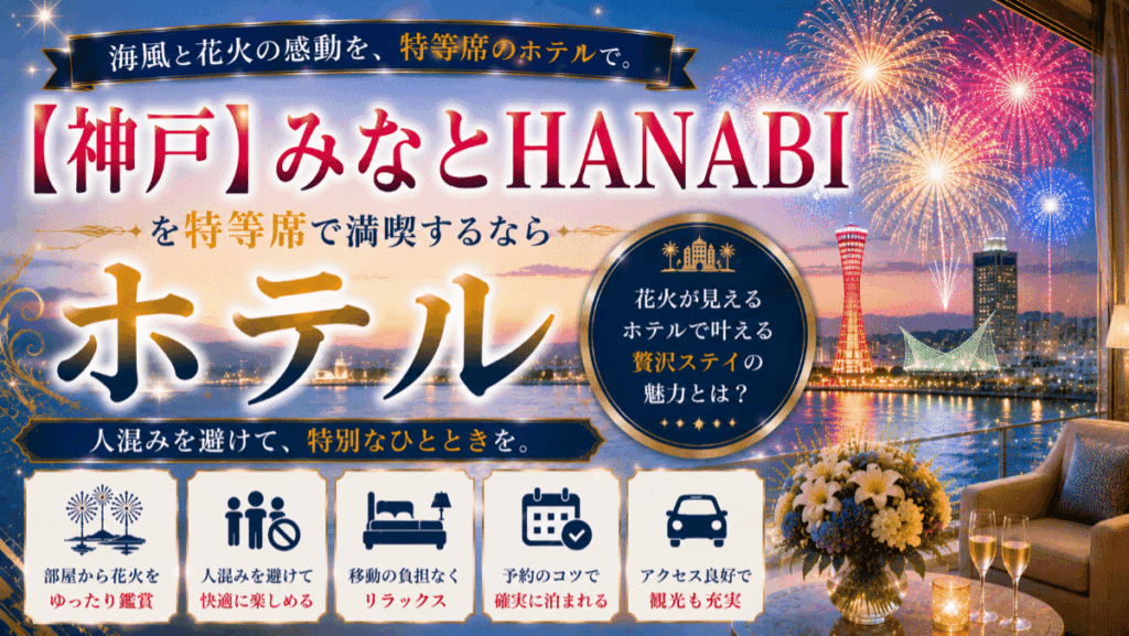 【神戸】みなとHANABIが見えるホテル3選！人混みを避けて楽しむメリット5つ