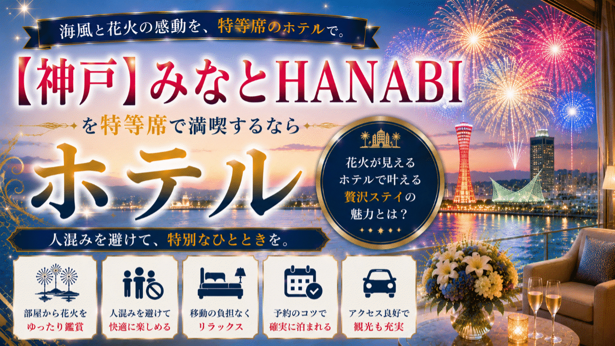 【神戸】みなとHANABIが見えるホテル3選！人混みを避けて楽しむメリット5つ