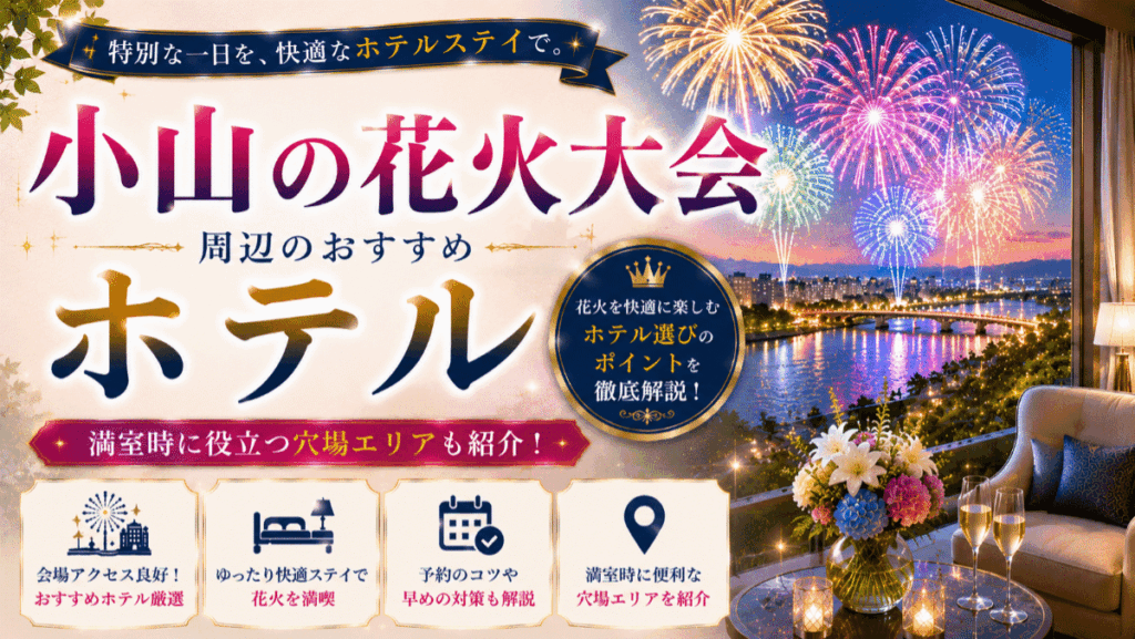 小山の花火大会周辺のホテルおすすめ7選！満室時に役立つ穴場エリアも紹介