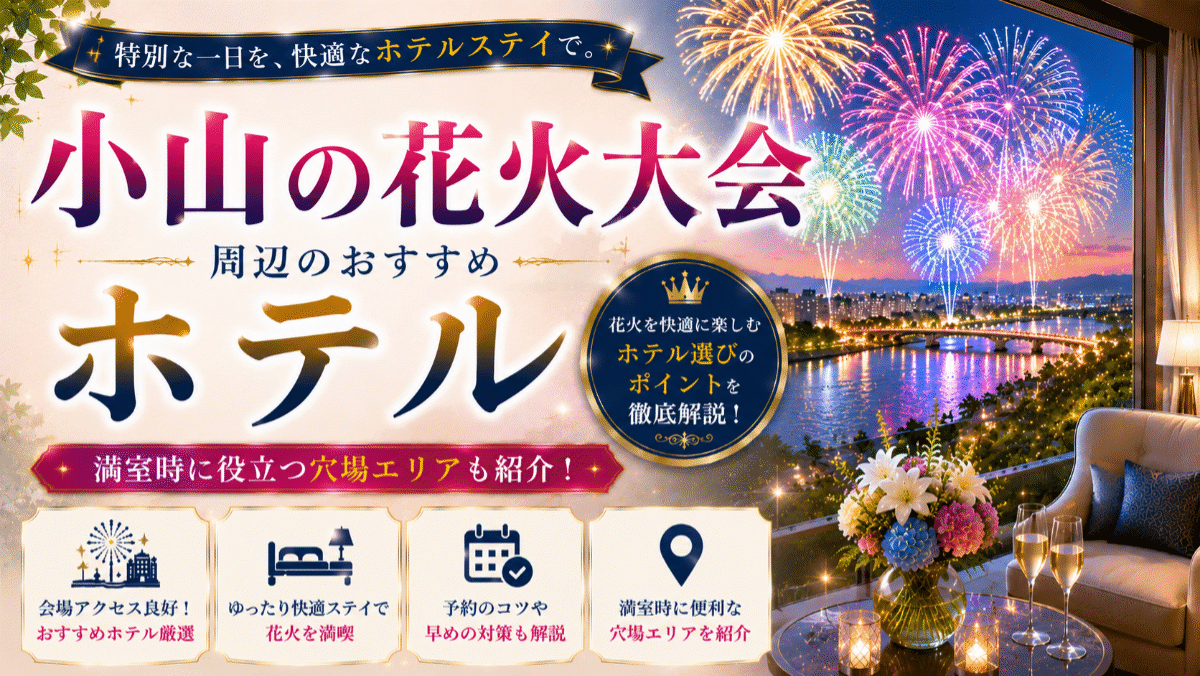 小山の花火大会周辺のホテルおすすめ7選！満室時に役立つ穴場エリアも紹介