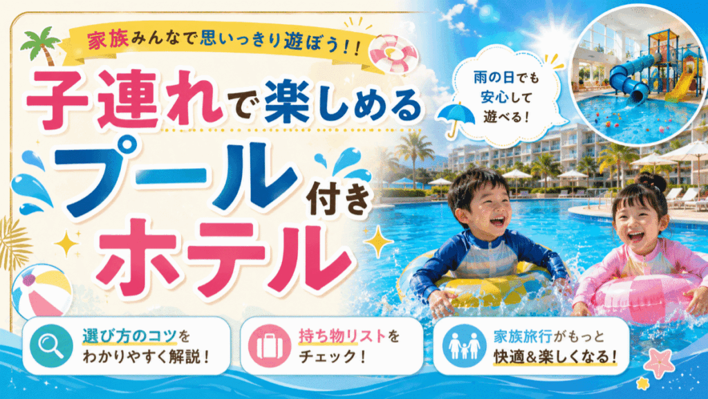 子連れで楽しめるプール付きホテル10選！選び方のコツや持ち物リストを公開