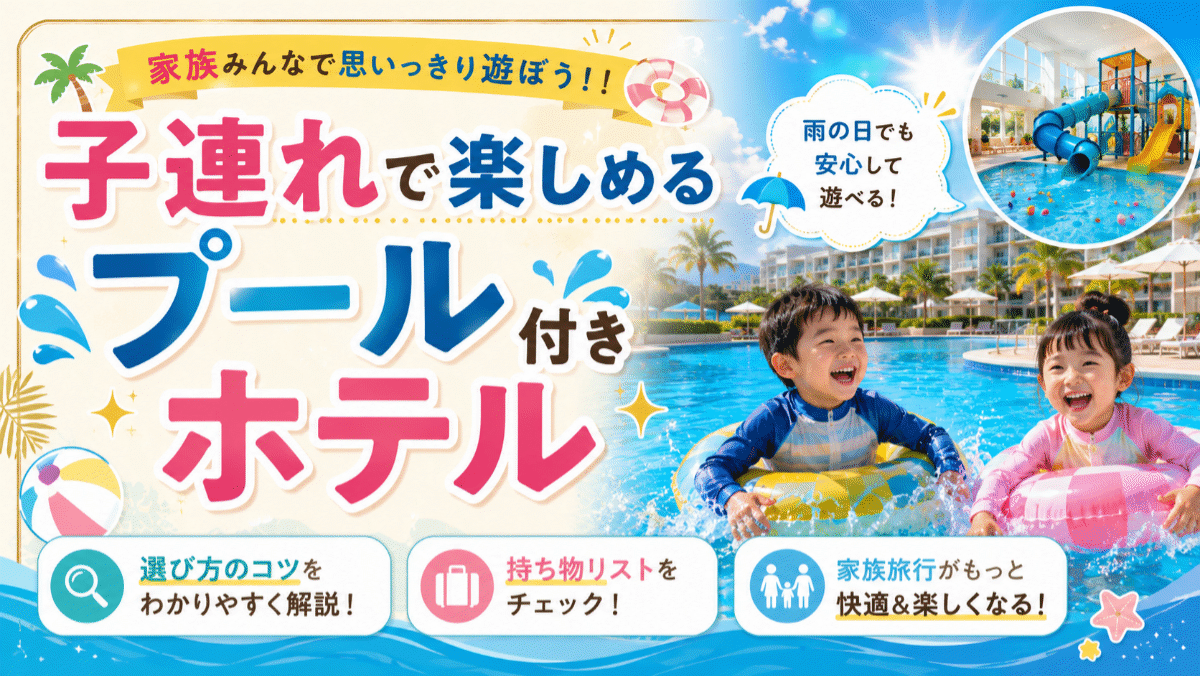 子連れで楽しめるプール付きホテル10選！選び方のコツや持ち物リストを公開