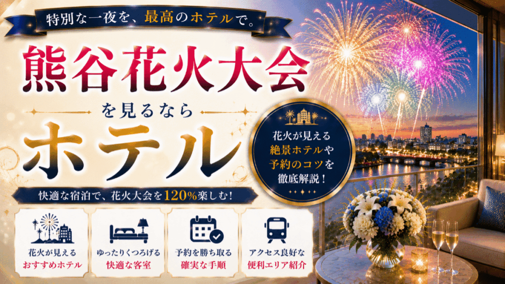 熊谷花火大会が見えるおすすめホテル5選！宿泊予約を確実に勝ち取る手順を解説