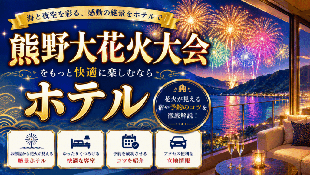 熊野大花火大会のホテルおすすめ7選！予約を確実に成功させるコツを伝授