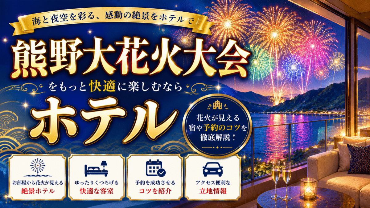 熊野大花火大会のホテルおすすめ7選！予約を確実に成功させるコツを伝授