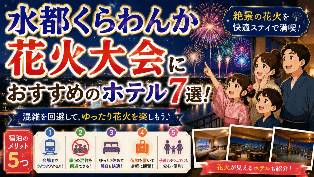 水都くらわんか花火大会におすすめのホテル7選！混雑を回避する宿泊メリット5つ