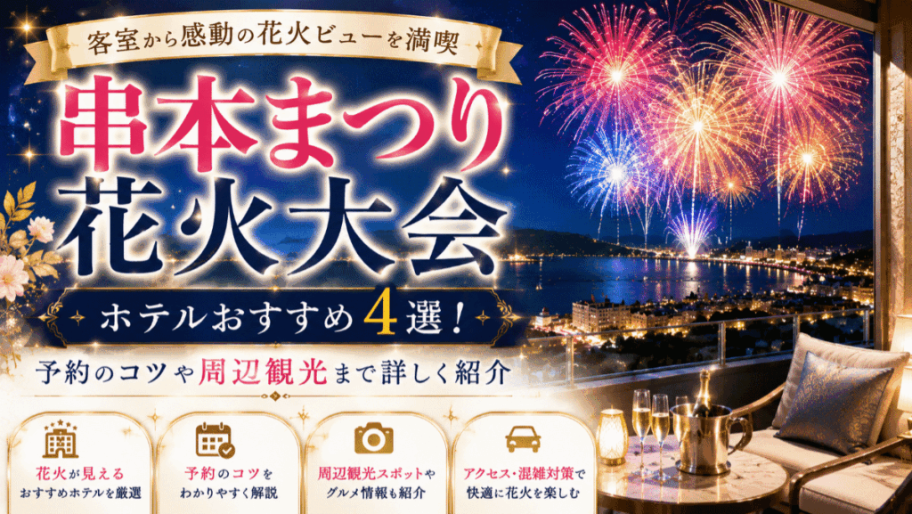 串本まつり花火大会のホテルおすすめ4選！予約のコツや周辺観光まで詳しく紹介