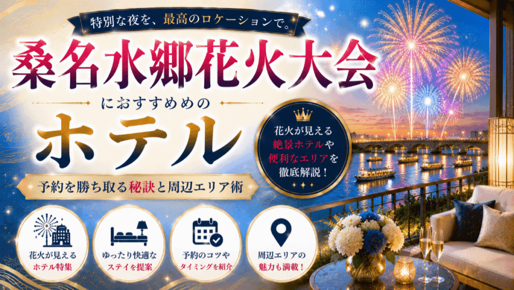 桑名水郷花火大会でホテル選びに迷ったら？予約を勝ち取る秘訣と周辺エリア術