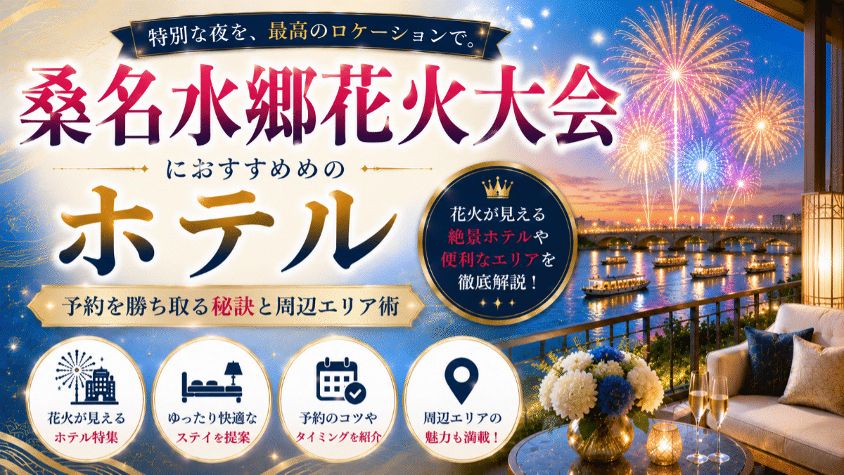 桑名水郷花火大会でホテル選びに迷ったら？予約を勝ち取る秘訣と周辺エリア術