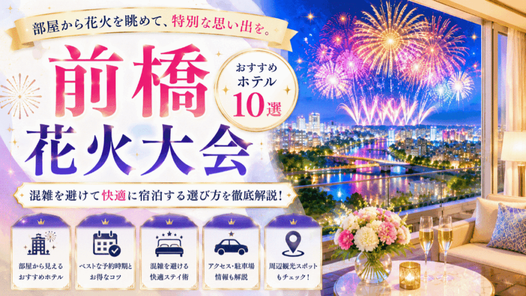 【保存版】前橋花火大会のホテル予約はここが正解！部屋から見える宿や選び方