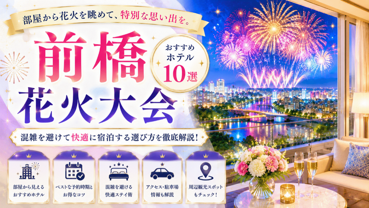 【保存版】前橋花火大会のホテル予約はここが正解！部屋から見える宿や選び方