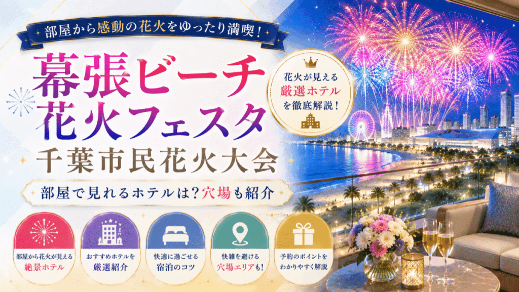 幕張ビーチ花火フェスタや千葉市民花火大会を部屋で見れるホテルは？穴場も紹介