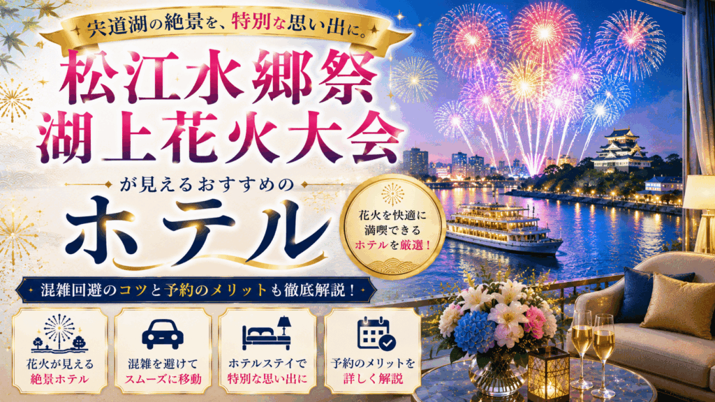 宍道湖の松江水郷祭湖上花火大会が見えるホテル7選！部屋から絶景を楽しめる宿を厳選