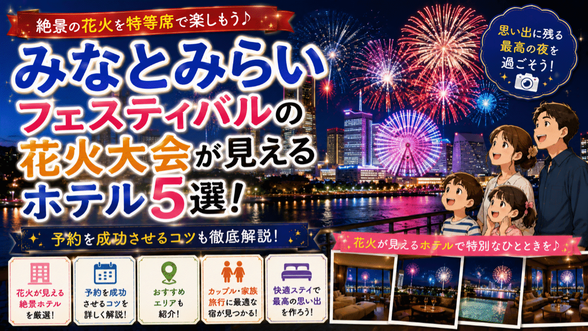 みなとみらいフェスティバルの花火大会が見えるホテル5選！予約を成功させるコツ