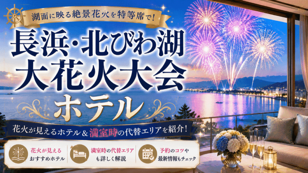 【厳選】長浜・北びわ湖大花火大会が見えるホテル5選と満室時の代替エリア