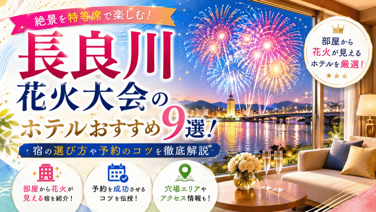 長良川花火大会のホテルおすすめ9選！部屋から見える宿の選び方や予約のコツ