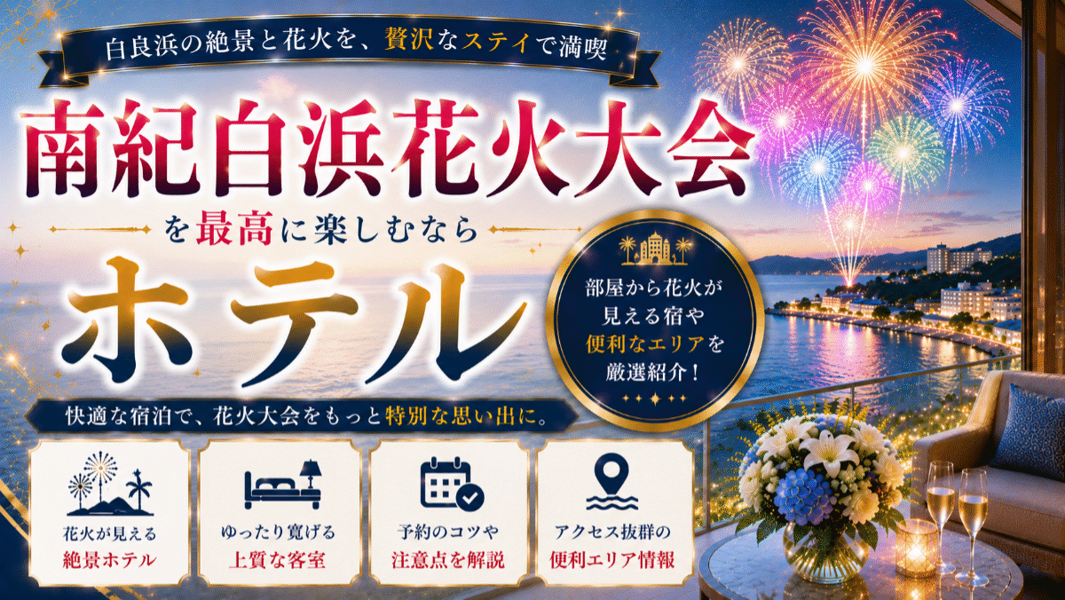 南紀白浜花火大会のホテルおすすめ8選！部屋から花火が見える宿を厳選紹介
