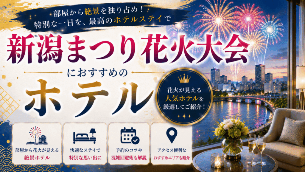 【部屋から見える】新潟まつり花火大会のホテルおすすめ4選と予約のコツ