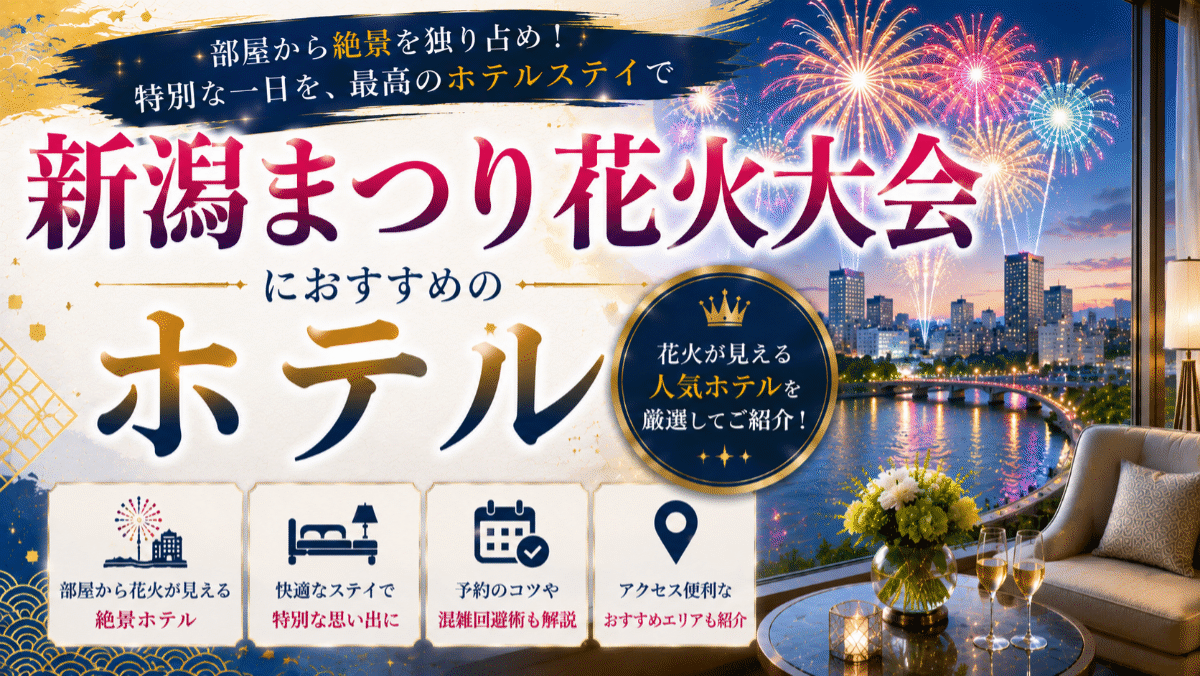 【部屋から見える】新潟まつり花火大会のホテルおすすめ4選と予約のコツ