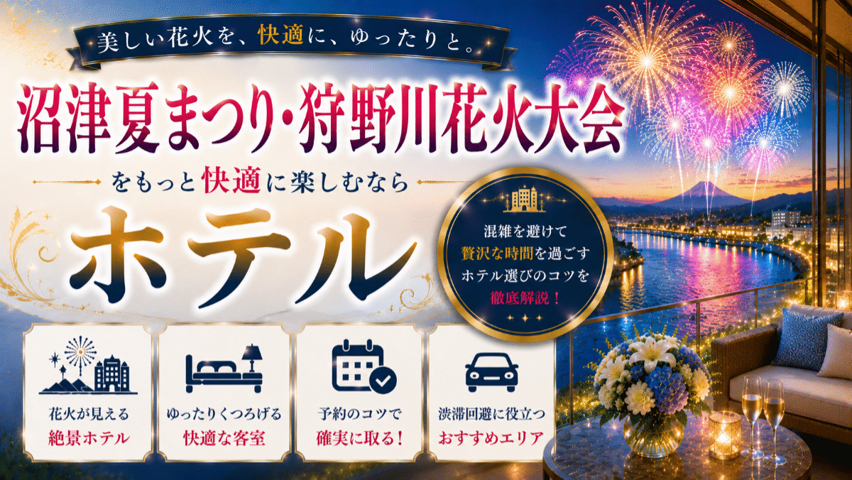 沼津夏まつり・狩野川花火大会におすすめのホテル7選！混雑回避と宿泊の魅力を紹介