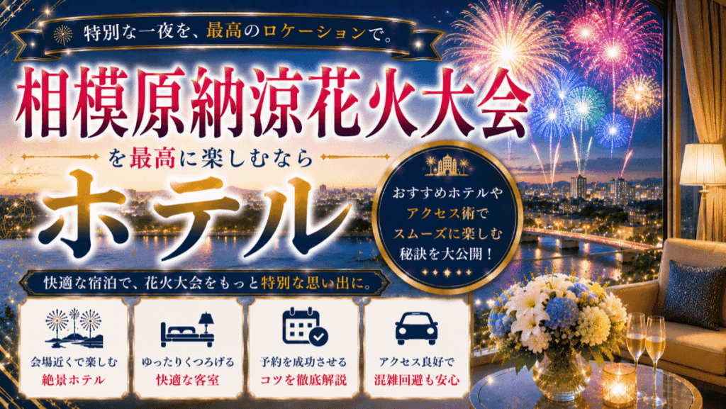 相模原納涼花火大会周辺のホテルおすすめ5選！混雑回避のメリットやアクセス術を紹介