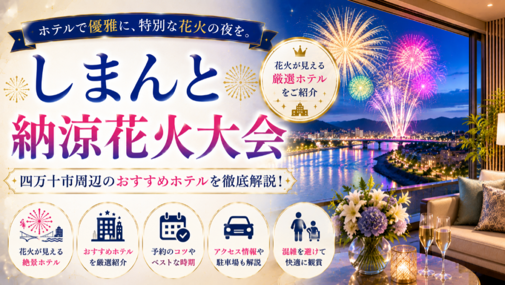 四万十市のしまんと納涼花火大会周辺のホテル7選！予約で失敗しないポイント