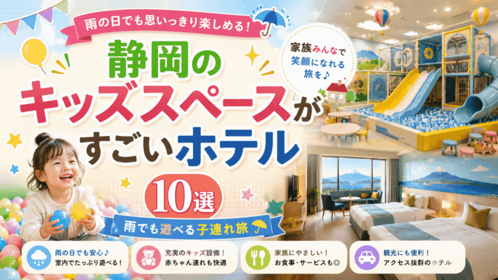 静岡のキッズスペースがすごいホテル10選！雨でも遊べる子連れ旅