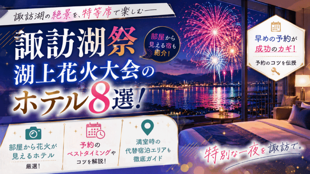 諏訪湖祭湖上花火大会のホテル8選！部屋から見える宿と予約のコツを伝授