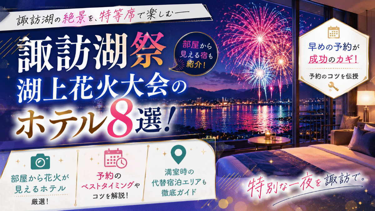 諏訪湖祭湖上花火大会のホテル8選！部屋から見える宿と予約のコツを伝授