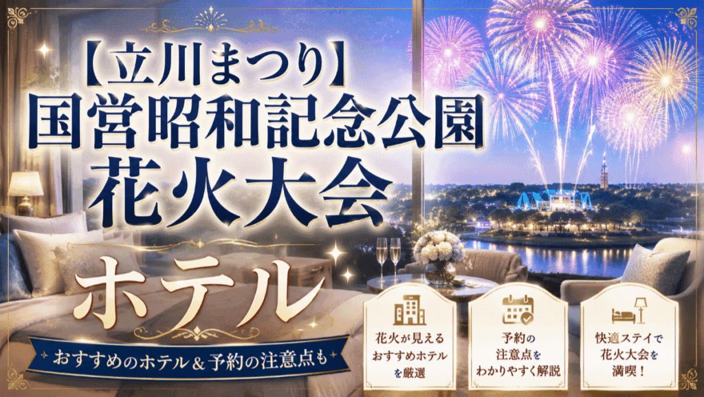 【立川まつり】国営昭和記念公園花火大会でおすすめのホテル7選！予約の注意点も
