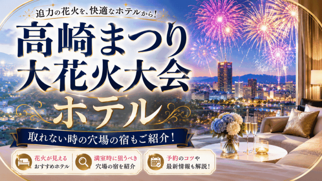 高崎まつり大花火大会のホテルが取れない？満室時に狙うべき穴場の宿を紹介