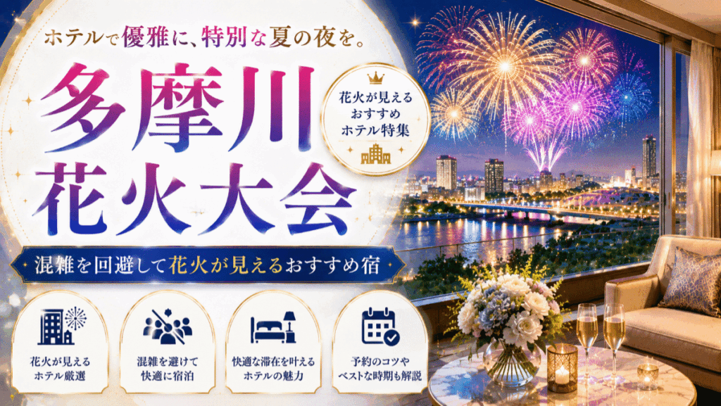 多摩川花火大会をホテルで満喫！混雑を回避して花火が見えるおすすめ宿9選