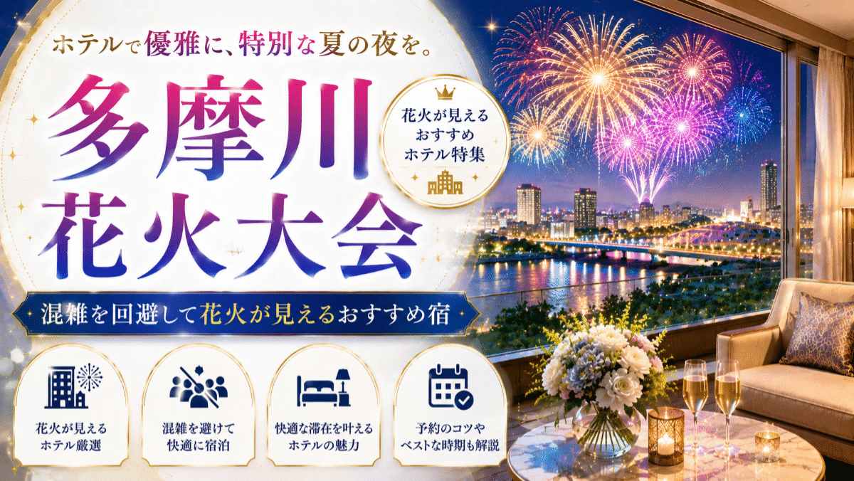 多摩川花火大会をホテルで満喫！混雑を回避して花火が見えるおすすめ宿9選