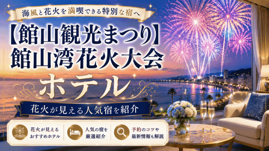 【館山観光まつり】館山湾花火大会のホテルおすすめ5選！花火が見える人気宿を紹介