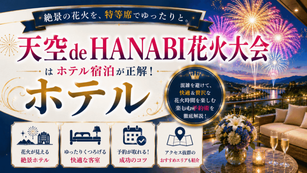 【日田】天空 de HANABI花火大会はホテル宿泊が正解！混雑回避の予約術