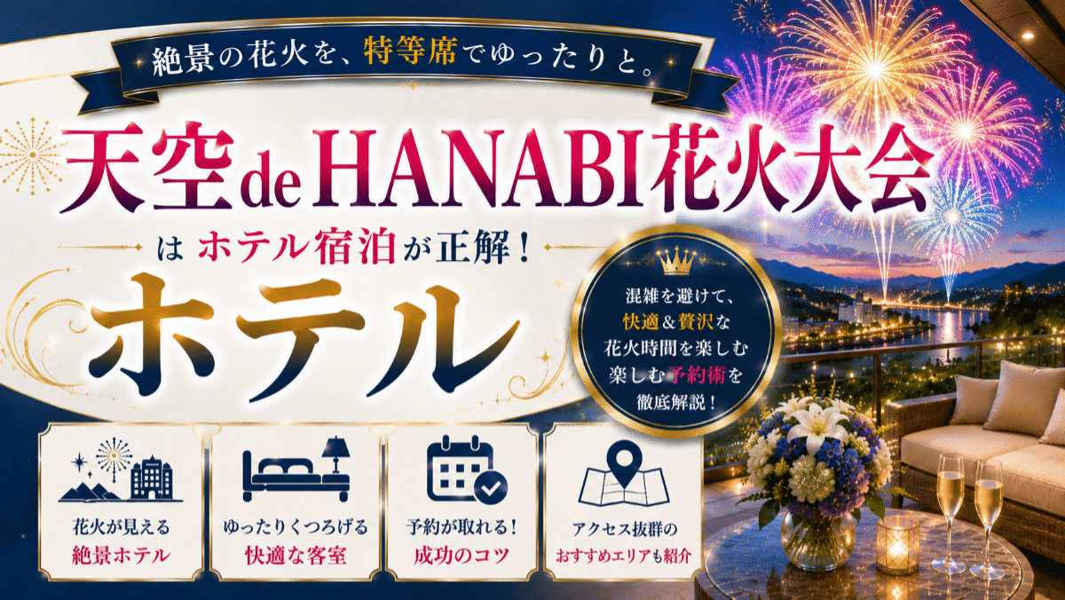 【日田】天空 de HANABI花火大会はホテル宿泊が正解！混雑回避の予約術
