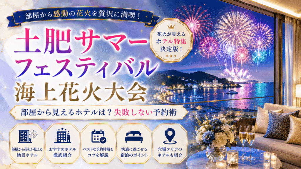 部屋から土肥サマーフェスティバル海上花火大会が見えるホテルは？失敗しない予約術