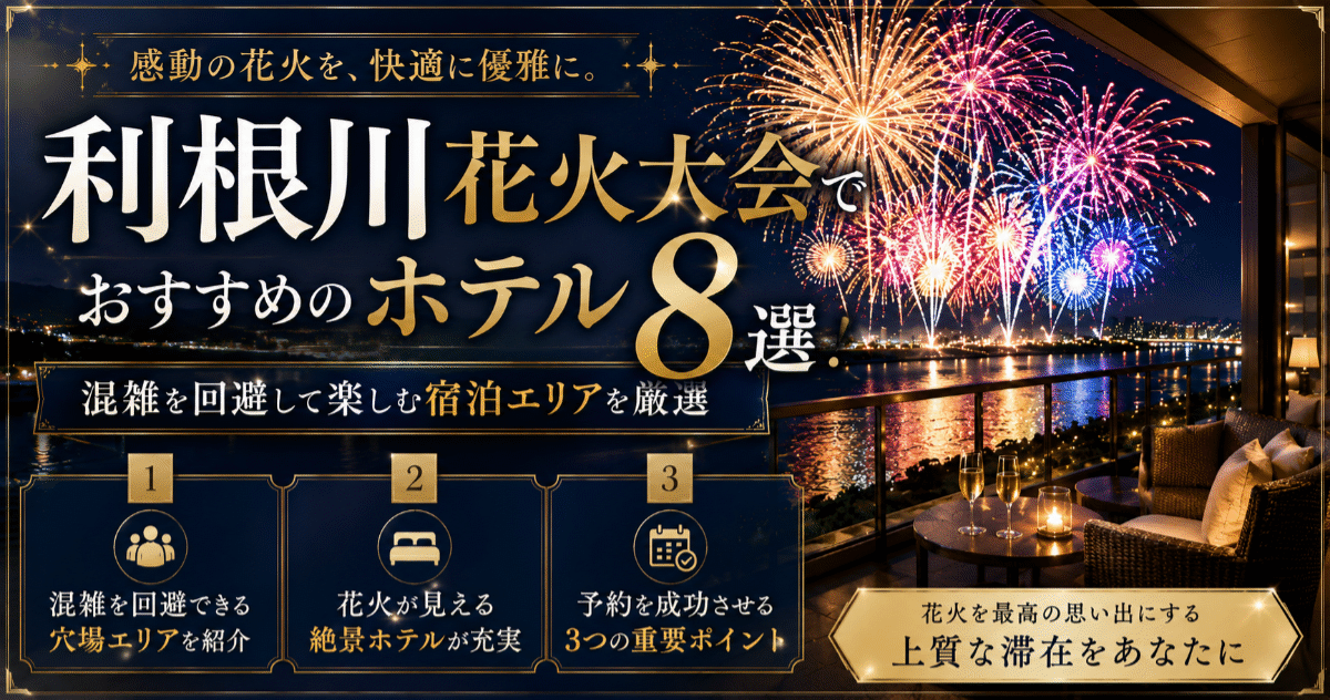 利根川花火大会でおすすめのホテル8選！混雑を回避して楽しむ宿泊エリアを厳選