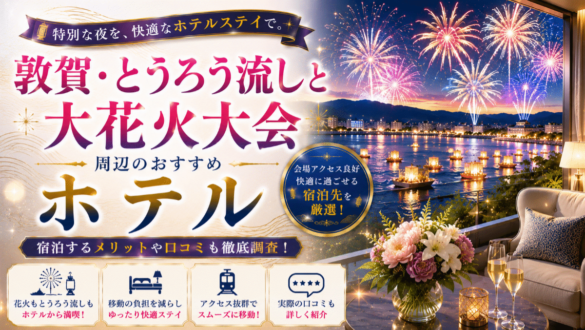 【敦賀】とうろう流しと大花火大会周辺のホテル7選！宿泊メリットと口コミも調査
