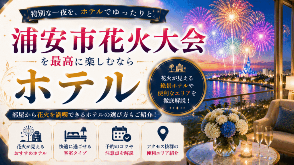 浦安市花火大会を楽しむホテル10選！部屋から見える宿や選び方のコツを紹介
