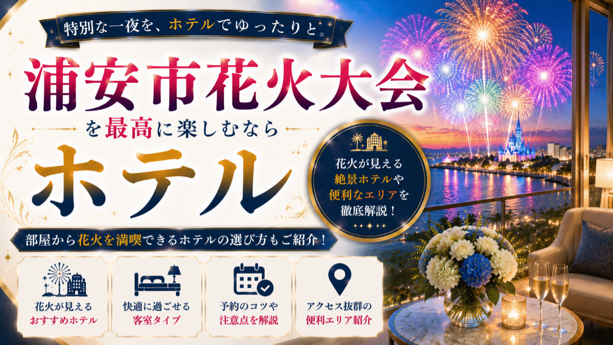 浦安市花火大会を楽しむホテル10選！部屋から見える宿や選び方のコツを紹介