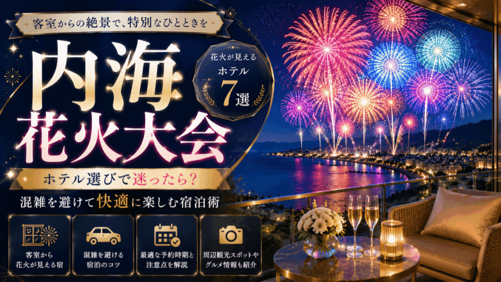 内海花火大会のホテル選びで迷ったら？花火が見える宿と混雑を避ける宿泊術