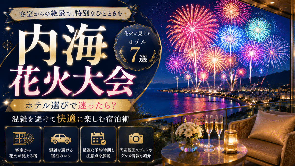 内海花火大会のホテル選びで迷ったら?花火が見える宿と混雑を避ける宿泊術