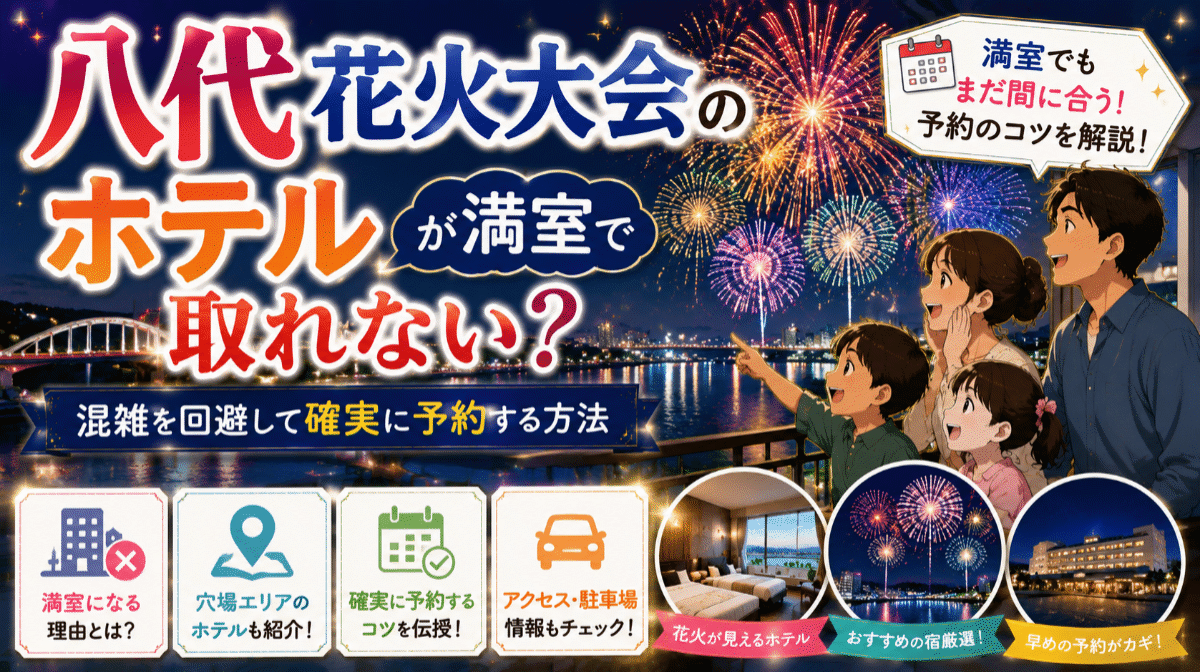 八代花火大会のホテルが満室で取れない？混雑を回避して確実に予約する方法