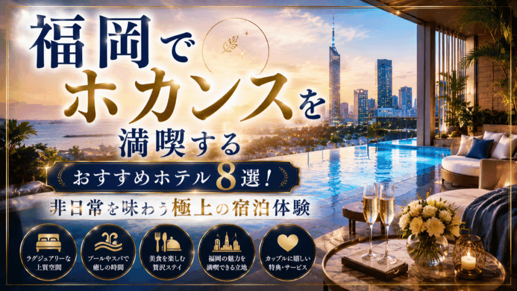 福岡でホカンスを満喫するおすすめホテル8選！非日常を味わう極上の宿泊体験