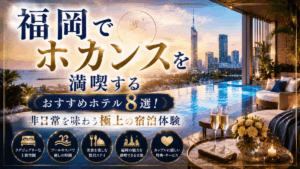 福岡でホカンスを満喫するおすすめホテル8選！非日常を味わう極上の宿泊体験